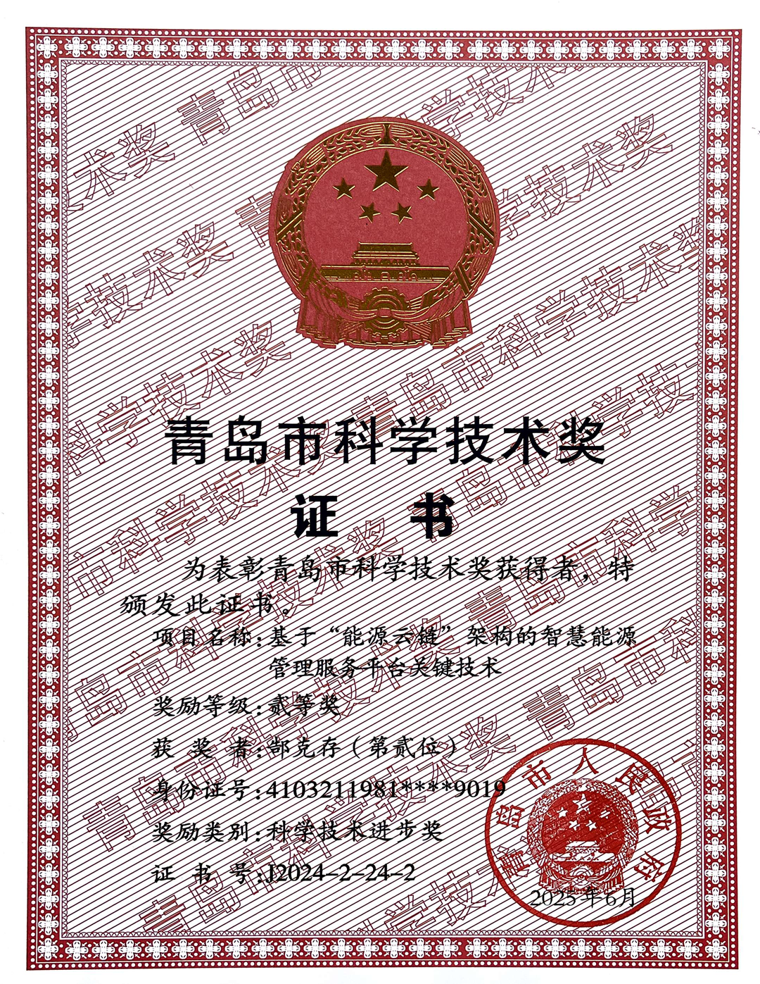 25年青島市科學(xué)技術(shù)獎(jiǎng)1.png 25年青島市科學(xué)技術(shù)獎(jiǎng)1.png